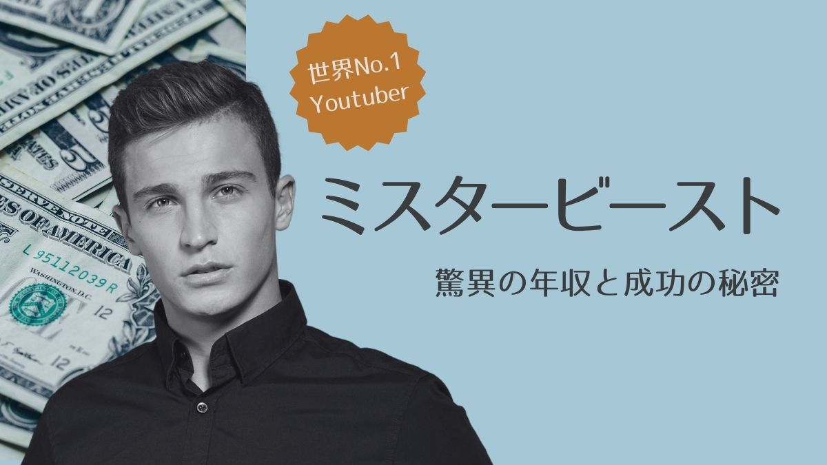 ミスター・ビーストって、何者？YouTube界の天才の驚異の年収 – 東京ママスタイル